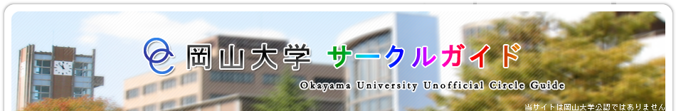 岡山大学 サークル ガイド